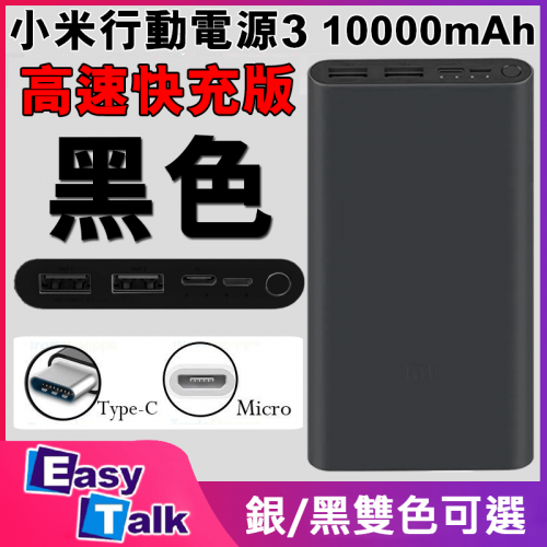 10000mAh 小米行動電源3 快充高配版 黑色 移動電源 充電 充電寶 尿袋 Power Bank PLM13ZM